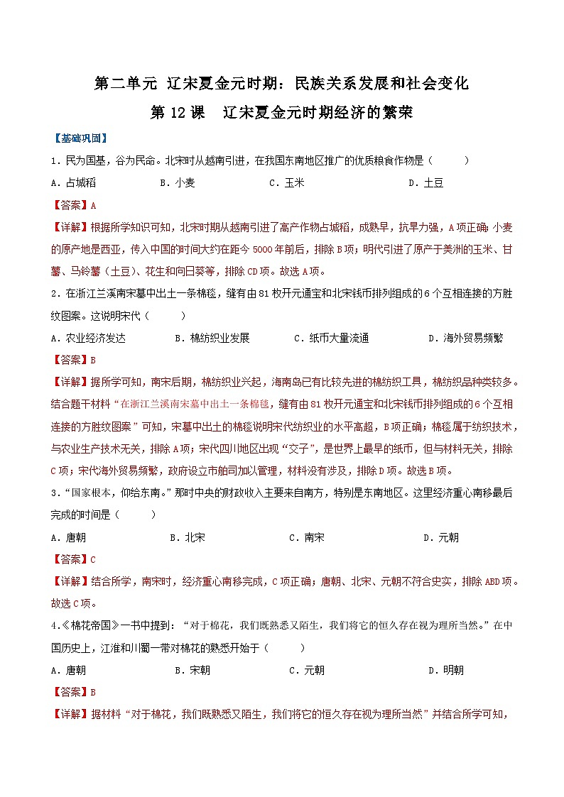 第12课 辽宋夏金元时期经济的繁荣（分层作业）（解析版）第1页