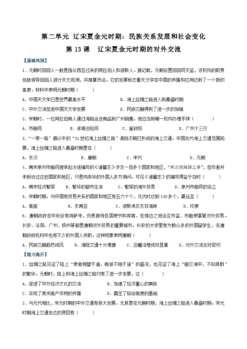 第13课 辽宋夏金元时期的对外交流（分层作业）（原卷版）第1页