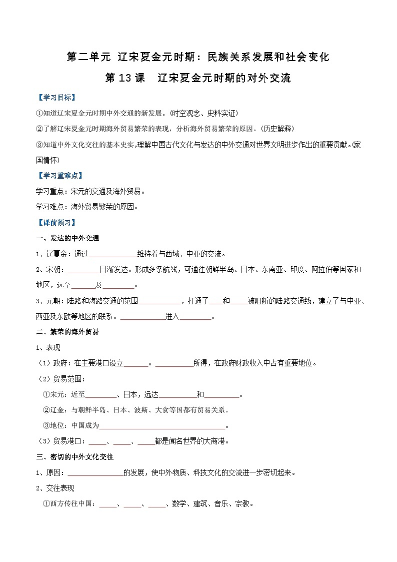 第13课 辽宋夏金元时期的对外交流（导学案）（原卷版）第1页