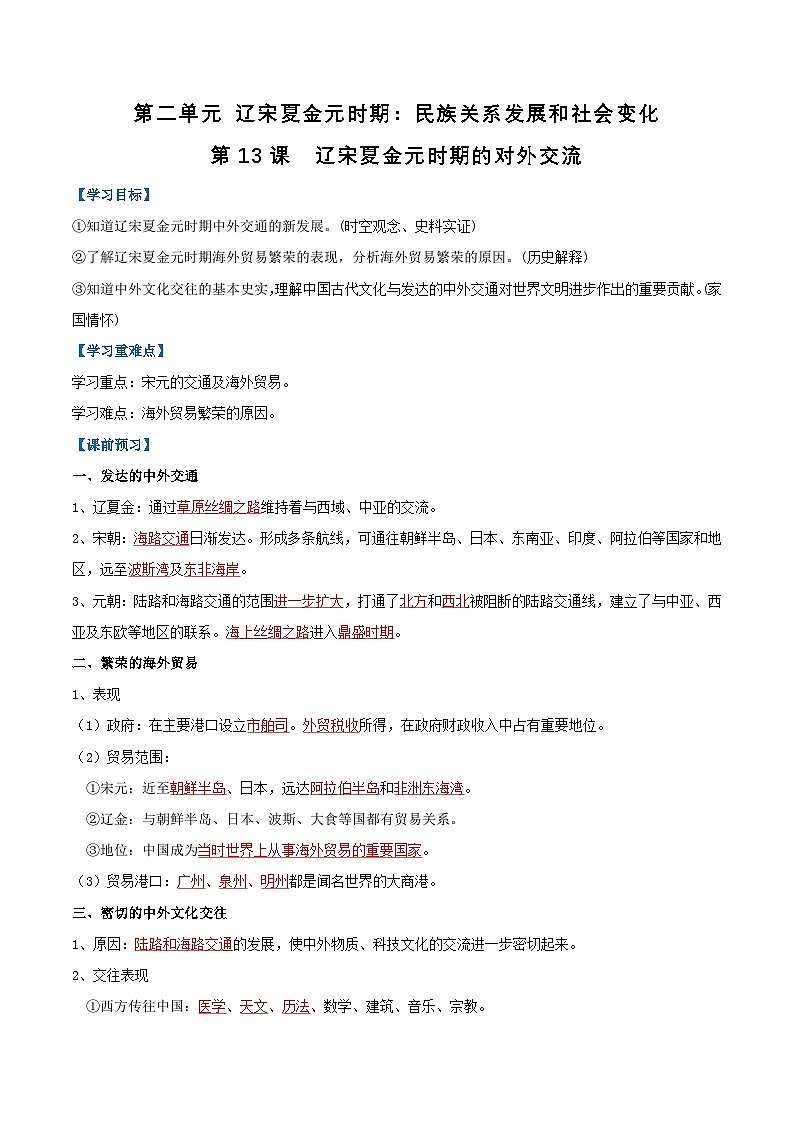 第13课 辽宋夏金元时期的对外交流（导学案）（解析版）第1页