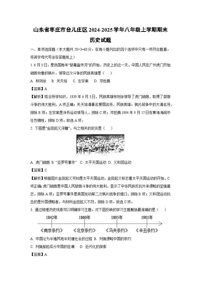 2024-2025学年山东省枣庄市台儿庄区八年级上学期期末历史试卷（解析版）第1页