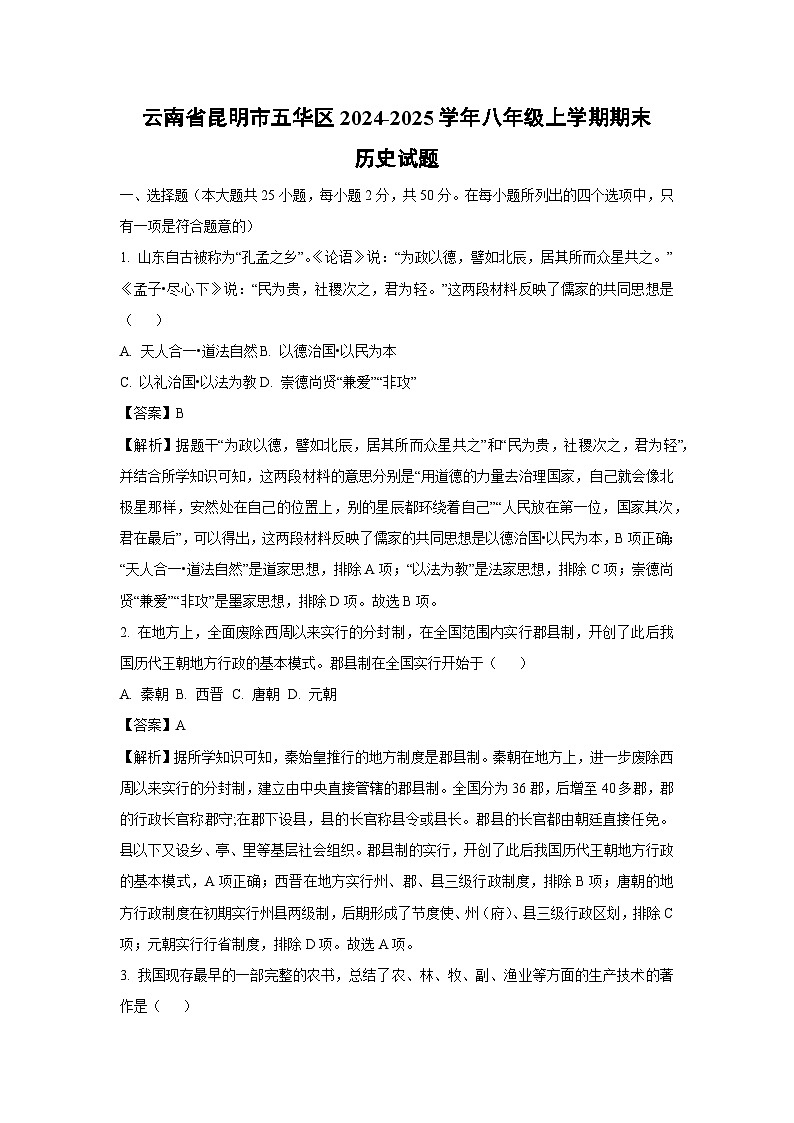 2024-2025学年云南省昆明市五华区八年级上学期期末历史试卷（解析版）第1页