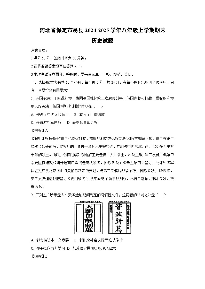 2024-2025学年河北省保定市易县八年级上学期期末历史试卷（解析版）第1页