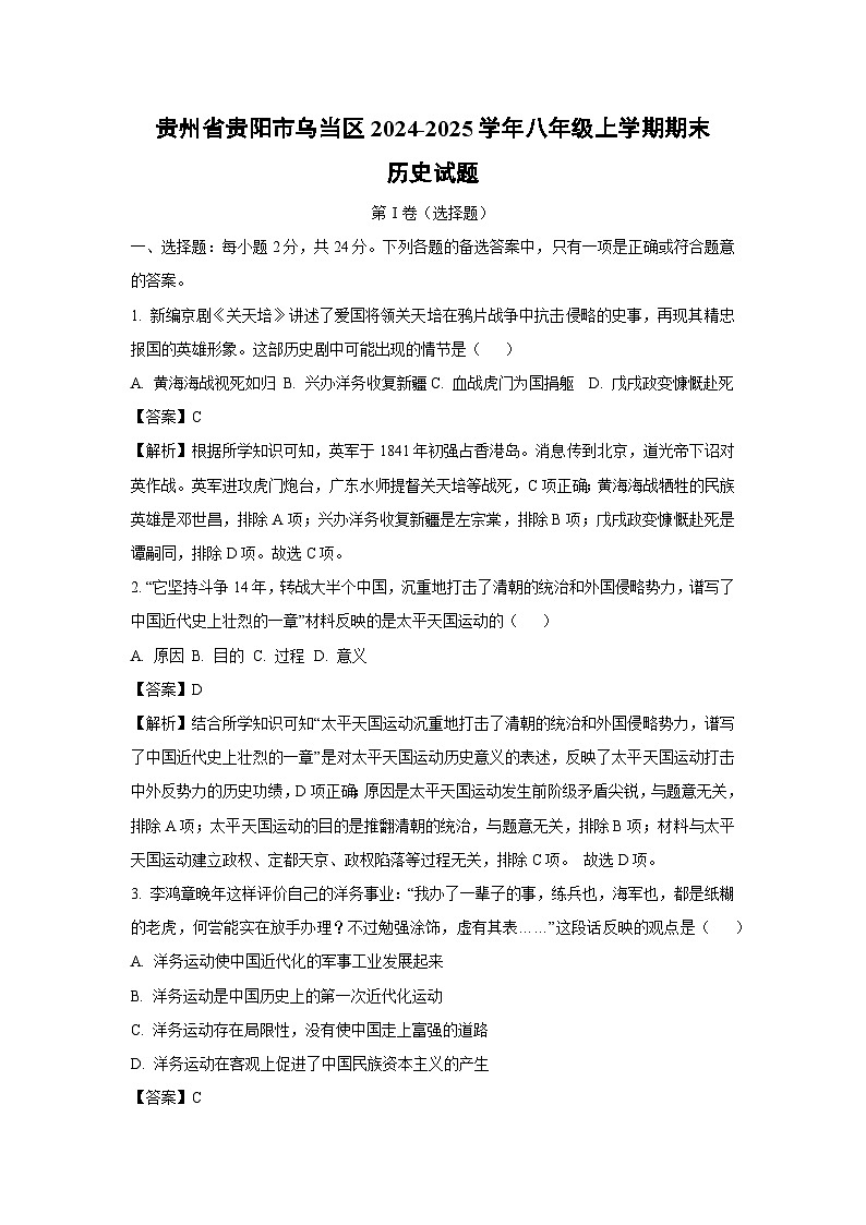 2024-2025学年贵州省贵阳市乌当区八年级上学期期末历史试卷（解析版）第1页
