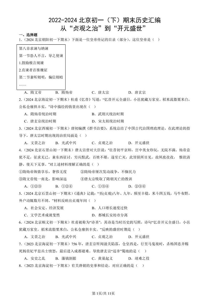 2022-2024北京初一（下）期末真题历史汇编：从“贞观之治”到“开元盛世”第1页