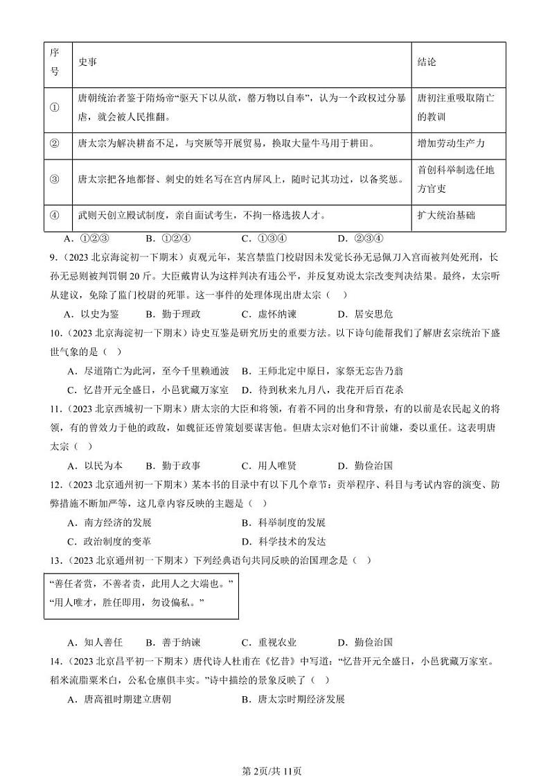 2022-2024北京初一（下）期末真题历史汇编：从“贞观之治”到“开元盛世”第2页