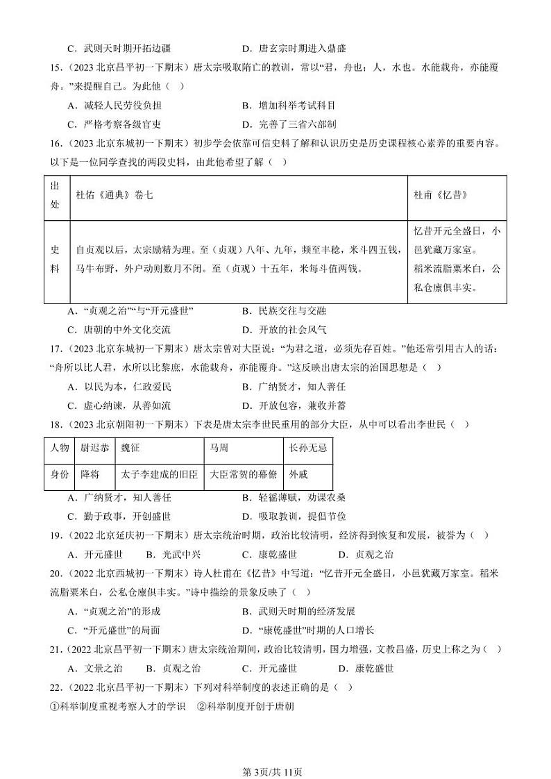 2022-2024北京初一（下）期末真题历史汇编：从“贞观之治”到“开元盛世”第3页