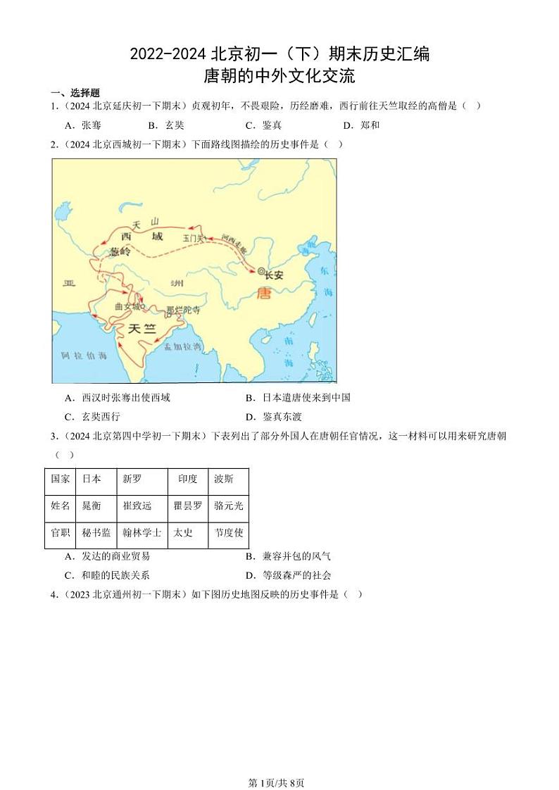 2022-2024北京初一（下）期末真题历史汇编：唐朝的中外文化交流第1页