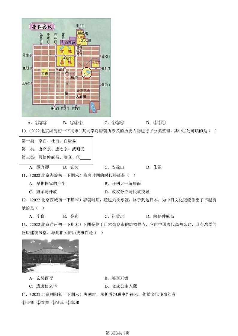 2022-2024北京初一（下）期末真题历史汇编：唐朝的中外文化交流第3页