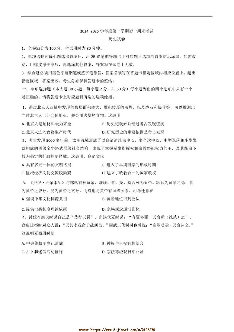 2024～2025学年广东省东莞市七年级上期末历史试卷(含答案)第1页