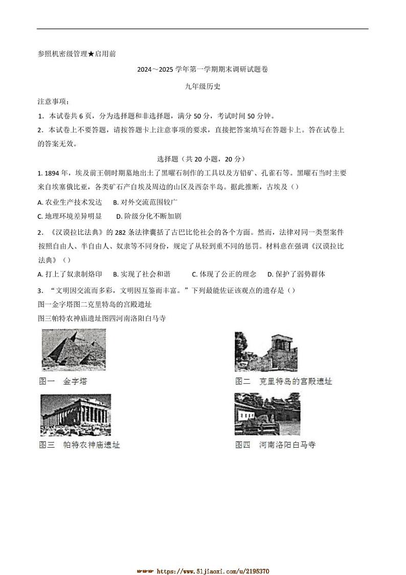 2024～2025学年河南省平顶山市九年级上期末历史试卷(含答案)第1页