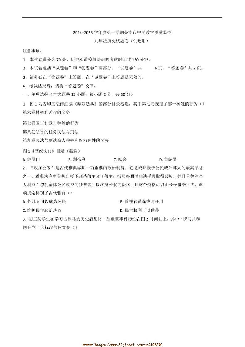 2024～2025学年安徽省芜湖市九年级上期末历史试卷(含答案)第1页