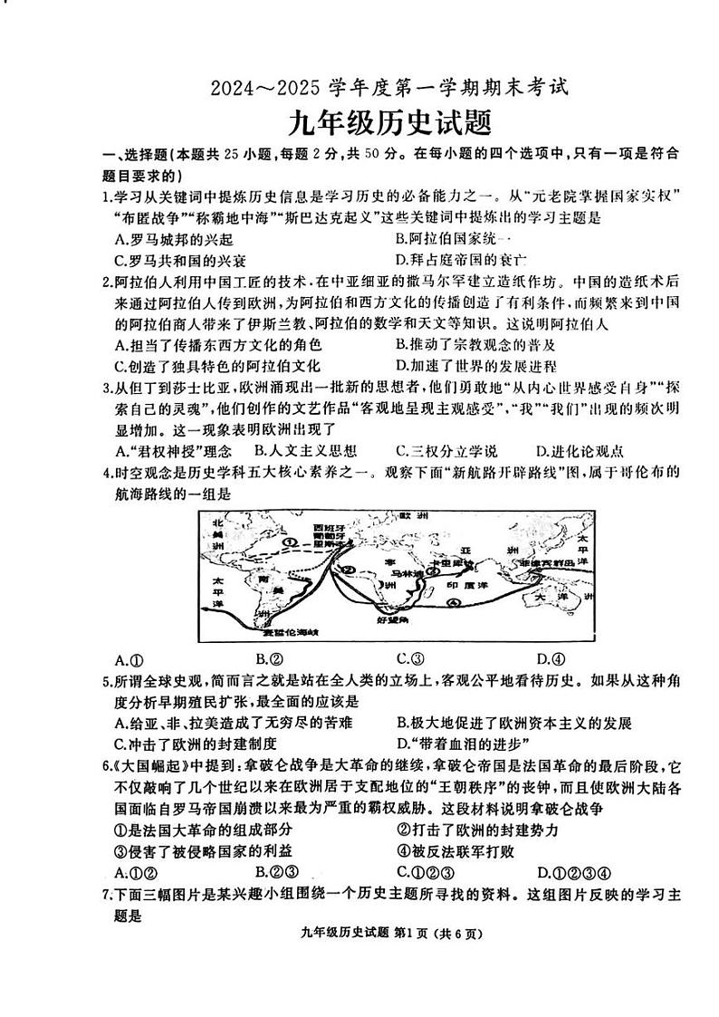 山东省枣庄市滕州市2024—2025学年部编版九年级上学期期末历史试卷第1页