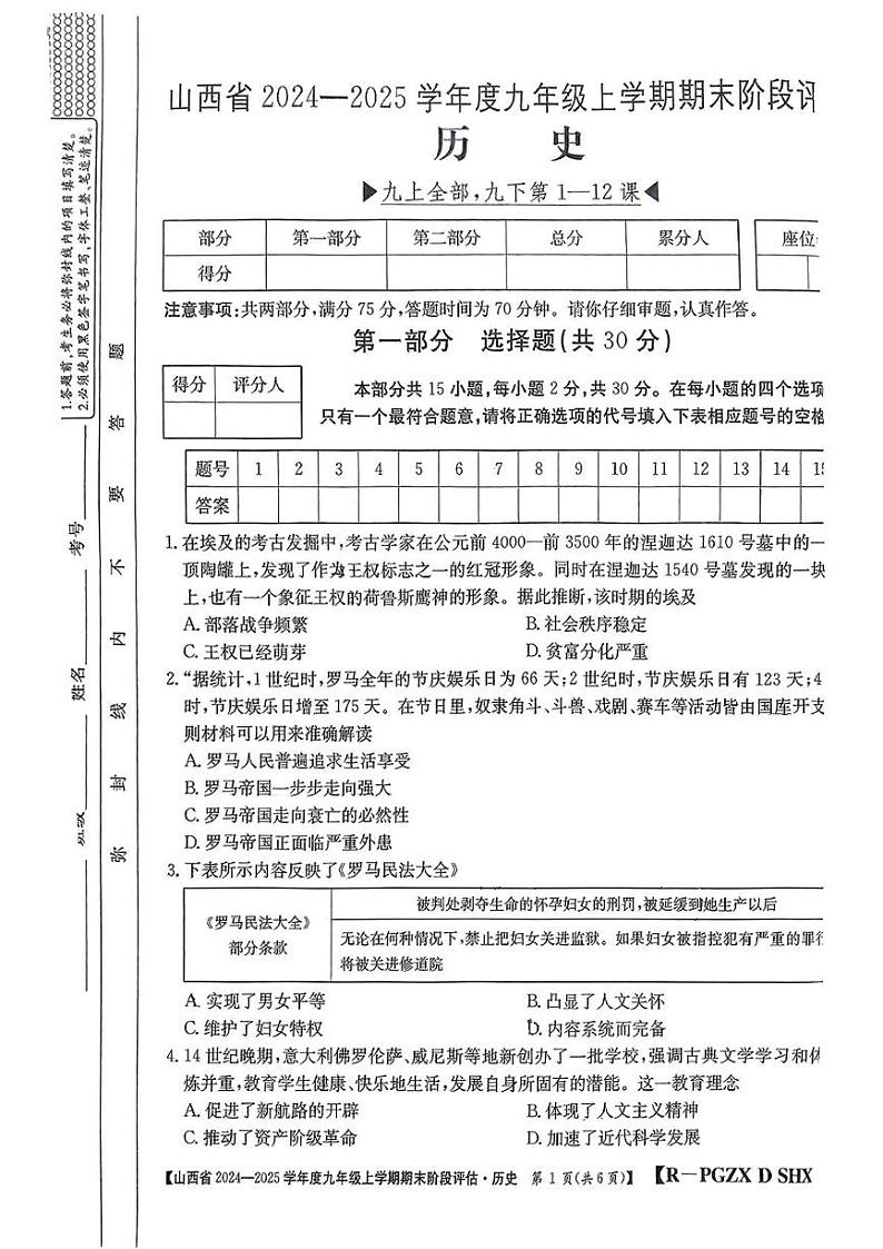 山西省朔州市朔城区2024-2025学年部编版九年级历史上学期期末试卷第1页