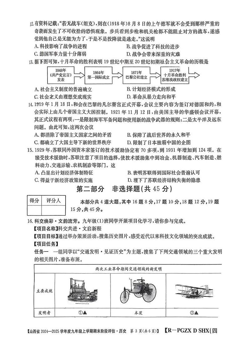 山西省朔州市朔城区2024-2025学年部编版九年级历史上学期期末试卷第3页