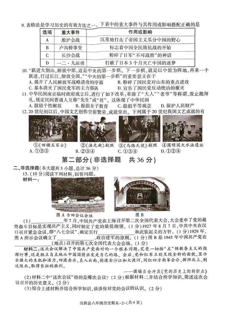 陕西省安康市汉阴县2024-2025学年八年级上学期1月期末历史试题第2页