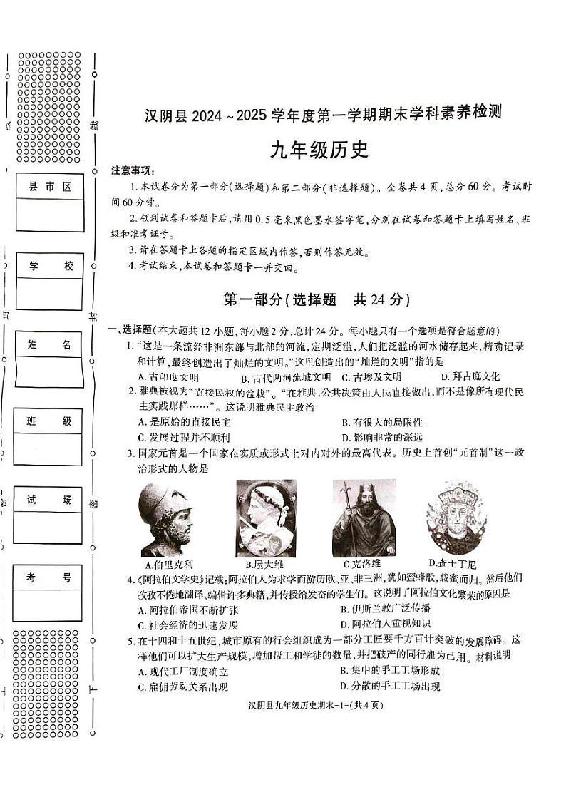 陕西省安康市汉阴县2024-2025学年九年级上学期1月期末历史试题第1页