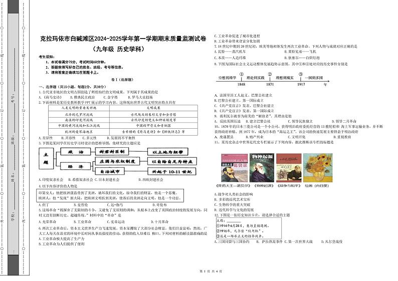 新疆维吾尔自治区克拉玛依市白碱滩区2024-2025学年部编版九年级历史上学期期末考试题第1页