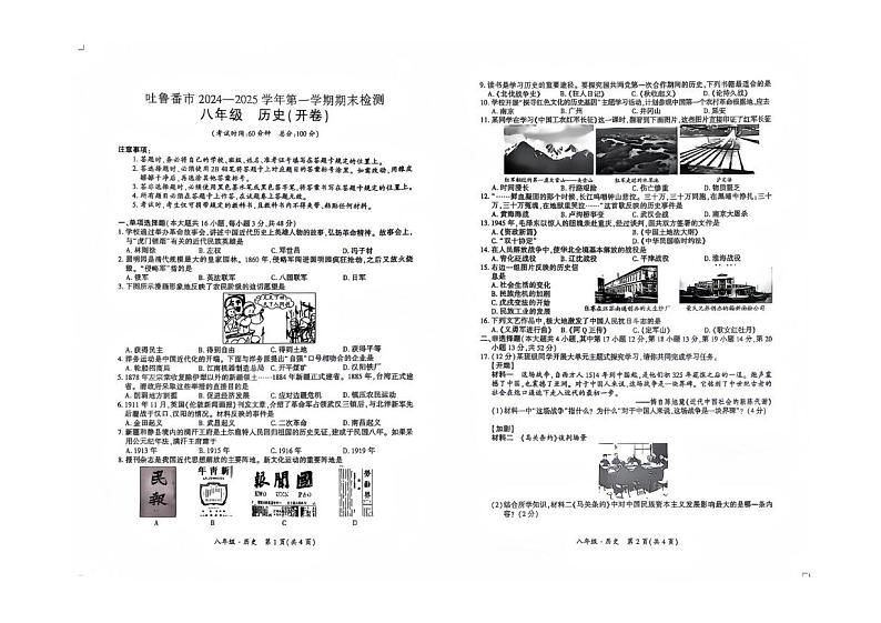 新疆维吾尔自治区吐鲁番市2024-2025学年部编版八年级历史上学期期末测试题第1页