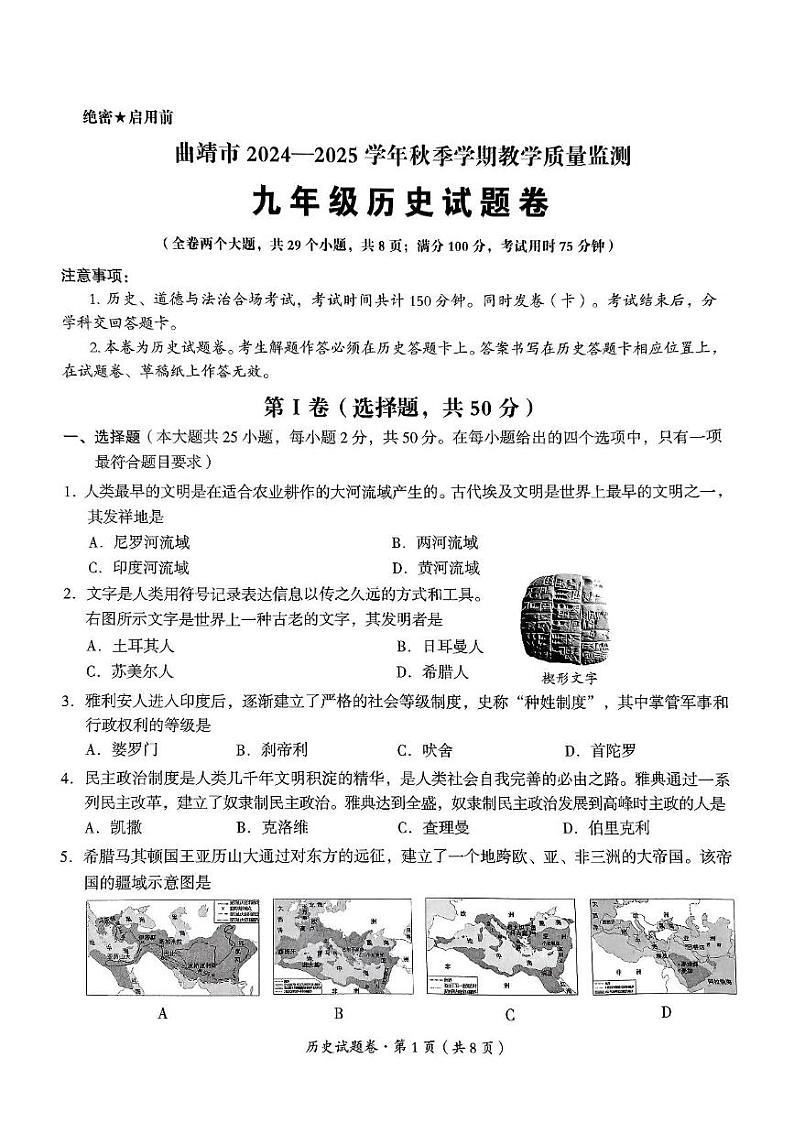 云南省曲靖市沾益区2024-2025学年九年级上学期1月期末历史试题第1页
