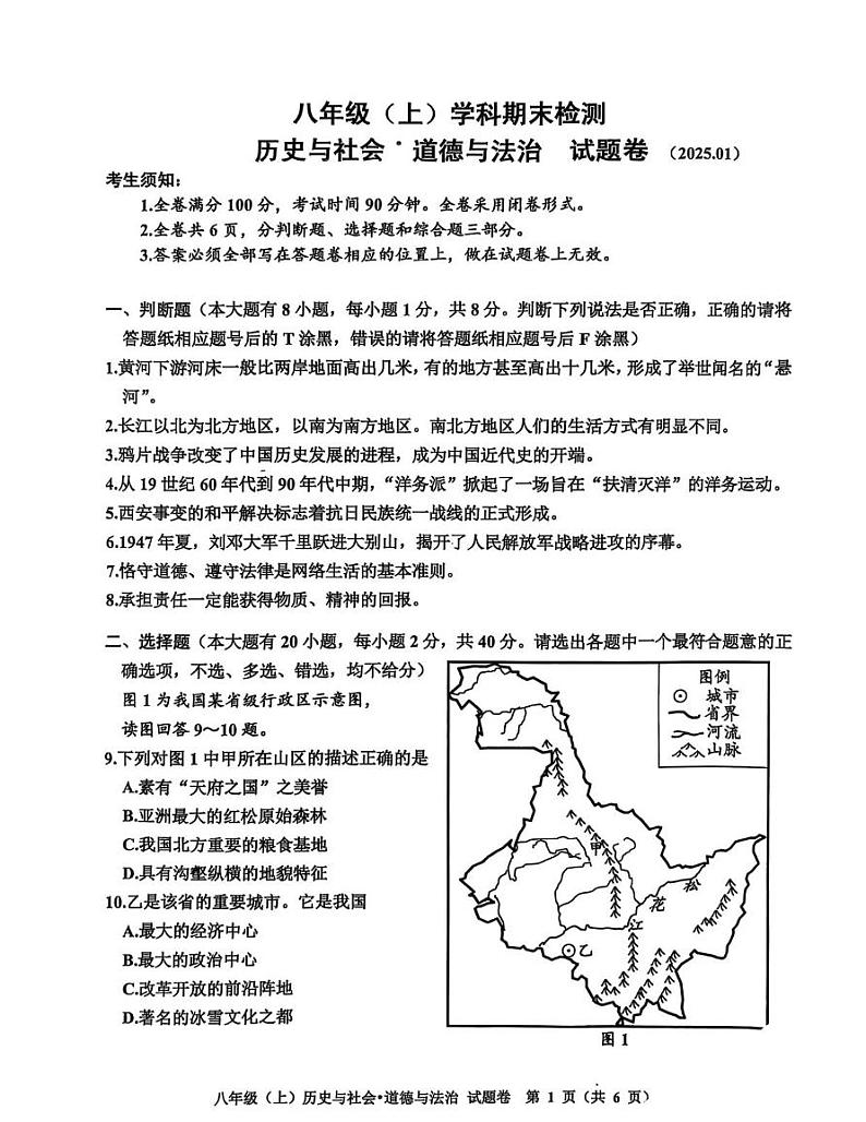 浙江省嘉兴市2024—2025学年上学期期末考试八年级历史与社会·道德与法治第试卷第1页