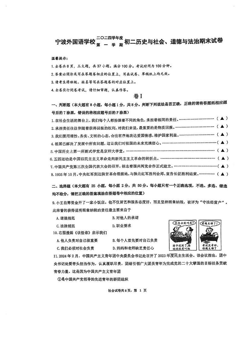 浙江省宁波外国语学校2024—2025学年上学期八年级历史与社会、道德与法治期末试卷第1页
