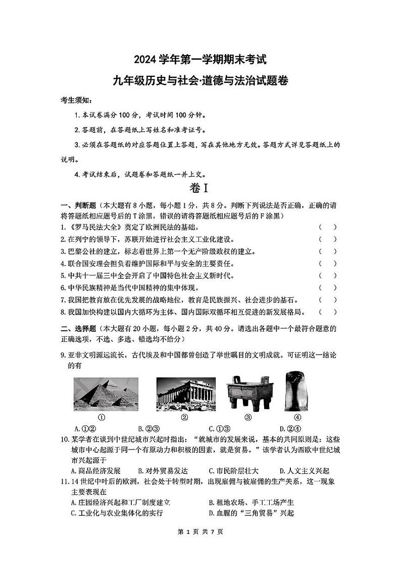 浙江省衢州市2024-2025学年九年级上学期期末历史与社会.道德与法治试题第1页