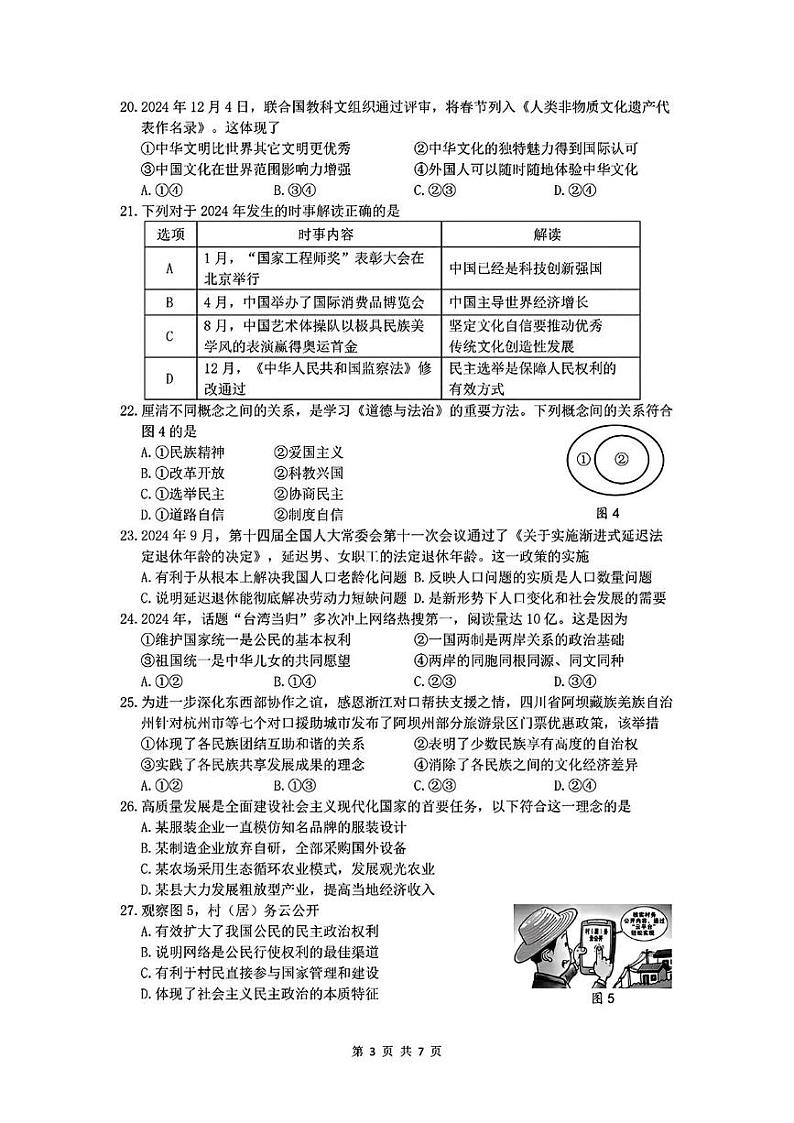 浙江省衢州市2024-2025学年九年级上学期期末历史与社会.道德与法治试题第3页