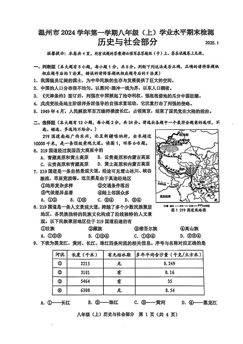 浙江省温州市2024-2025学年八年级上学期期末道德与法治、历史与社会试卷第1页