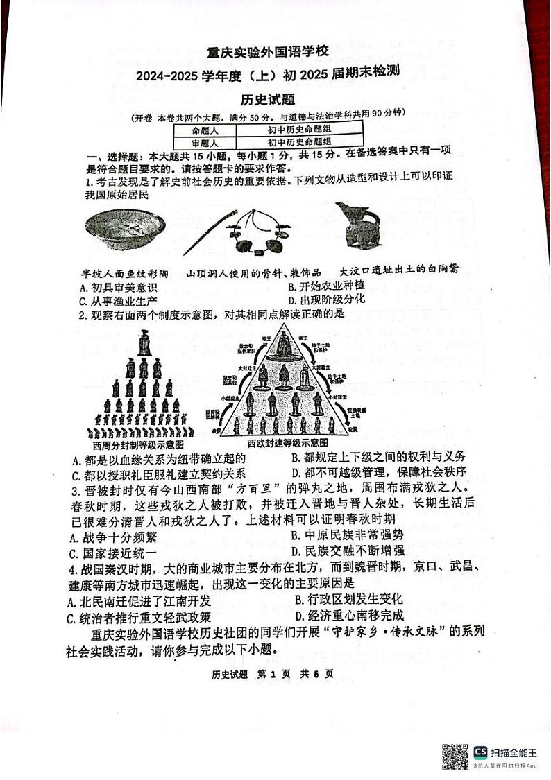 重庆市九龙坡区四川外国语大学附属外国语学校2024-2025学年九年级上学期1月期末历史试题第1页
