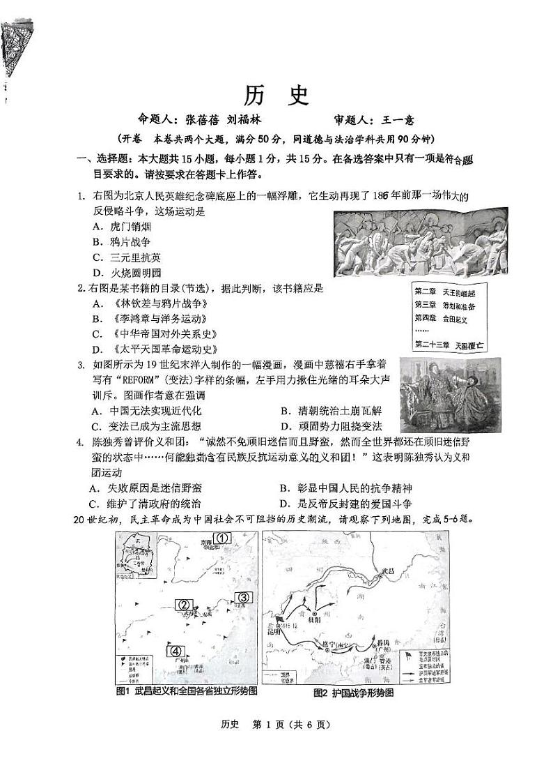 重庆市鲁能巴蜀中学校2024-2025学年部编版八年级历史上学期期末测试题第1页