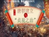 新人教版初中歷史七年級下冊 第2課 唐朝建立與“貞觀之治”（課件）