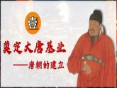 新人教版初中歷史七年級下冊 第2課 唐朝建立與“貞觀之治”（課件）