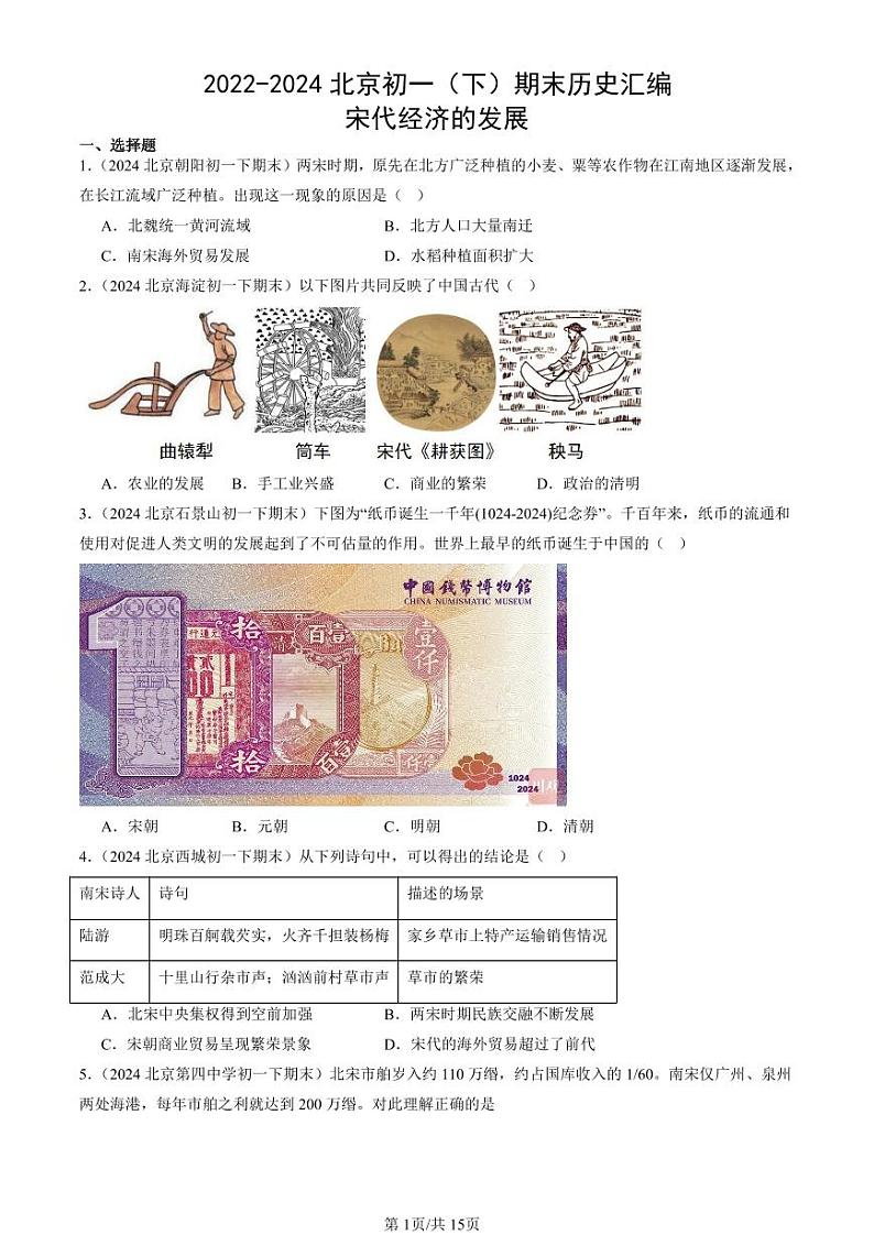 2022-2024北京初一（下）期末真题历史汇编：宋代经济的发展第1页