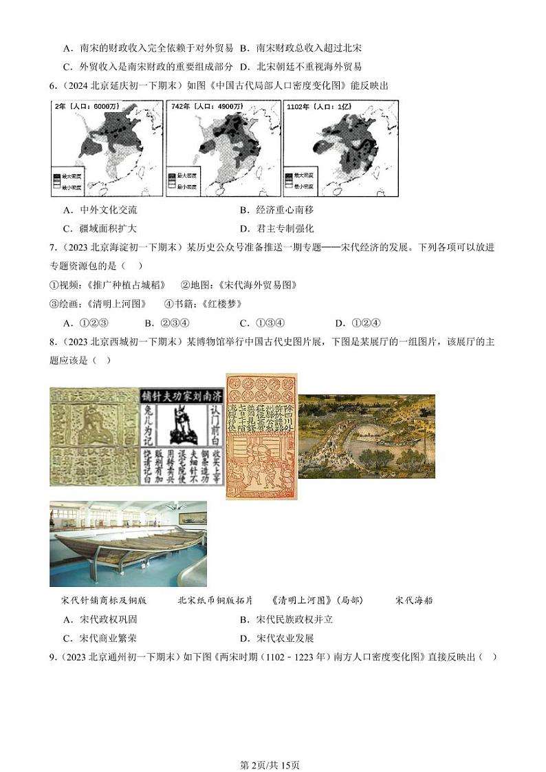 2022-2024北京初一（下）期末真题历史汇编：宋代经济的发展第2页