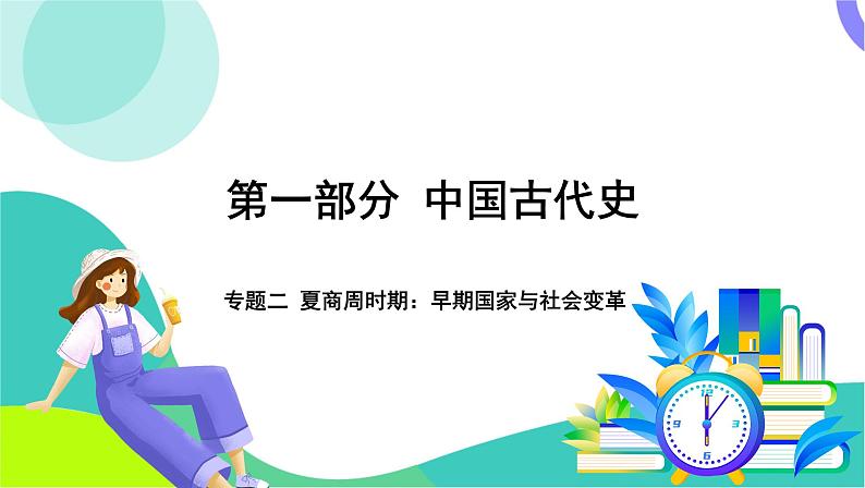 中考历史第一轮复习 第一部分 中国古代史 02-专题二 夏商周时期_早期国家与社会变革 PPT课件第1页