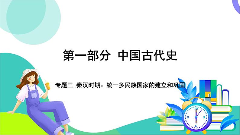 中考历史第一轮复习 第一部分 中国古代史 03-专题三 秦汉时期_统一多民族国家的建立和巩固 PPT课件第1页