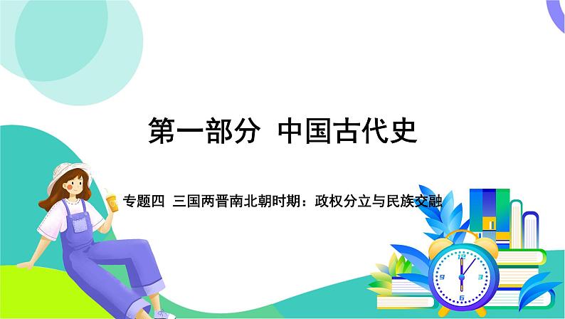 中考历史第一轮复习 第一部分 中国古代史 04-专题四 三国两晋南北朝时期_政权分立与民族交融 PPT课件第1页