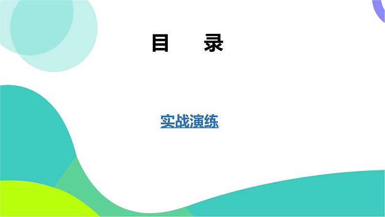 中考历史第一轮复习 第七部分 热点专题 06-专题三十六 中外历史上的改革 PPT课件第2页