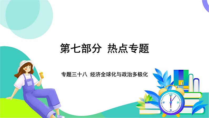 中考历史第一轮复习 第七部分 热点专题 08-专题三十八 经济全球化与政治多极化 PPT课件第1页