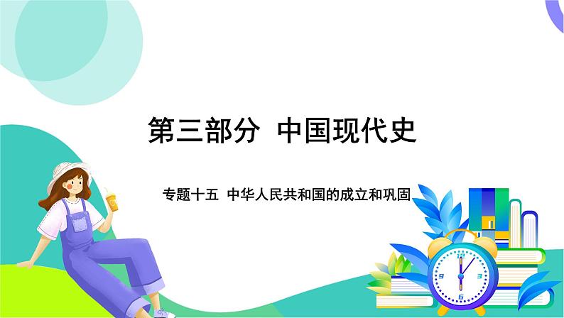 中考历史第一轮复习 第三部分 中国现代史 01-专题一0五 中华人民共和国的成立和巩固 PPT课件第1页