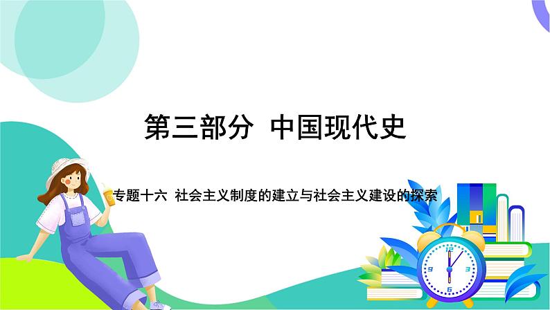 中考历史第一轮复习 第三部分 中国现代史 02-专题一0六 社会主义制度的建立与社会主义建设的探索 PPT课件第1页