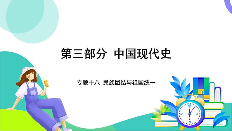 中考历史第一轮复习 第三部分 中国现代史 04-专题一0八 民族团结与祖国统一 PPT课件第1页