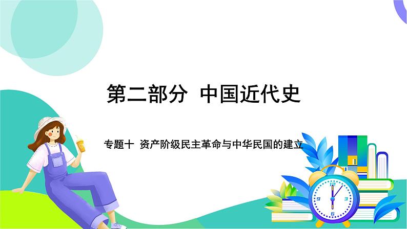 中考历史第一轮复习 第二部分 中国近代史 03-专题一0 资产阶级民主革命与中华民国的建立 PPT课件第1页