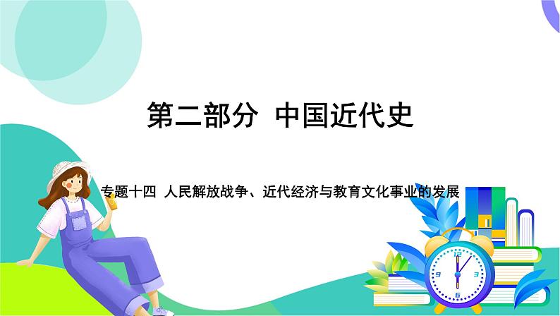 中考历史第一轮复习 第二部分 中国近代史 07-专题一0四 人民解放战争、近代经济与教育文化事业的发展 PPT课件第1页