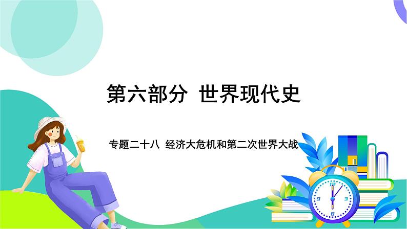 中考历史第一轮复习 第六部分 世界现代史 02-专题二十八 经济大危机和第二次世界大战 PPT课件第1页