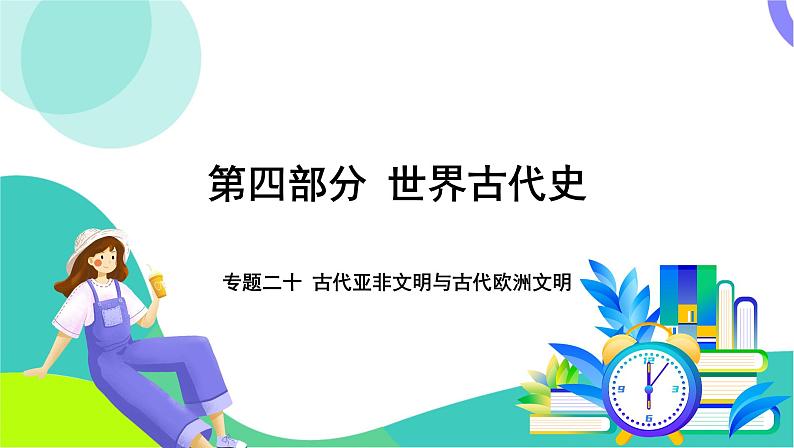 中考历史第一轮复习 第四部分 世界古代史 01-专题二十 古代亚非文明与古代欧洲文明 PPT课件第1页