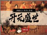 七下3課 開元盛世 課件