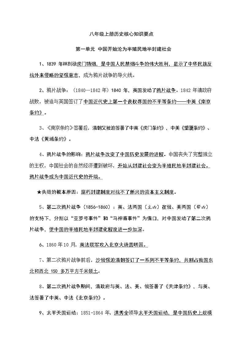 八年级上册历史核心知识要点第1页