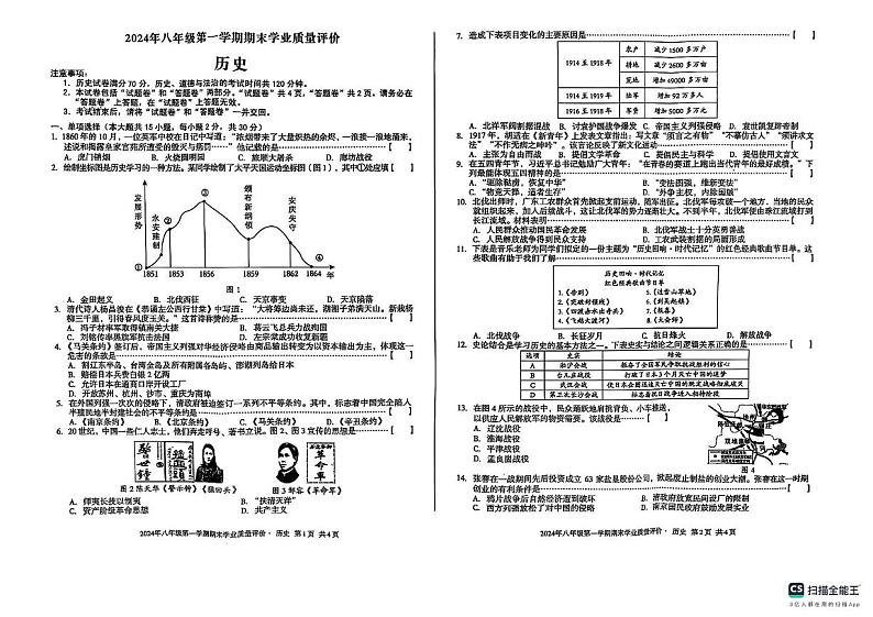 安徽省六安市金安区外国语学校2024--2025学年上学期期末检测八年级历史试题卷第1页